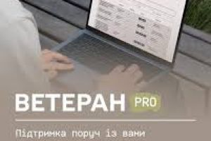 Ветеран PRO: підтримка поруч із вами