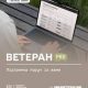 Ветеран PRO: підтримка поруч із вами