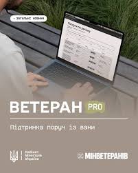 Ветеран PRO: підтримка поруч із вами
