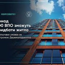 Понад 400 ВПО зможуть придбати житло на пільгових умовах за програмою Держмолодьжитла