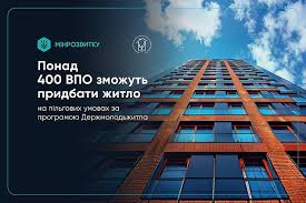 Понад 400 ВПО зможуть придбати житло на пільгових умовах за програмою Держмолодьжитла