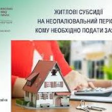 Субсидії на неопалювальний період: кому подати заяву