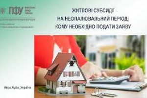 Субсидії на неопалювальний період: кому подати заяву