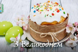 Привітання Валерії Яненко з Великоднем!