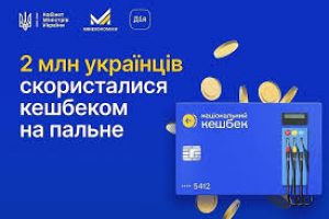 Кешбеком на пальне вже скористалися 2 млн українців