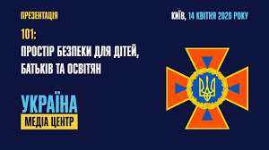 «101: Простір безпеки для дітей, батьків та освітян»: запрацювала єдина безпекова вебплатформа