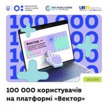 100 тис. користувачів зареєструвались на платформі «Вектор»