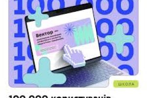 100 тис. користувачів зареєструвались на платформі «Вектор»