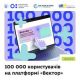 100 тис. користувачів зареєструвались на платформі «Вектор»