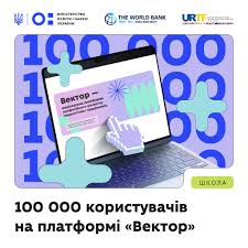 100 тис. користувачів зареєструвались на платформі «Вектор»