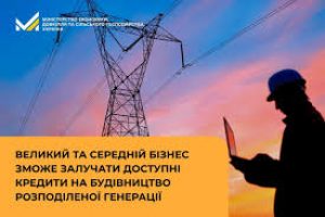 Великий та середній бізнес зможе залучати доступні кредити на будівництво розподіленої генерації