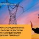 Великий та середній бізнес зможе залучати доступні кредити на будівництво розподіленої генерації
