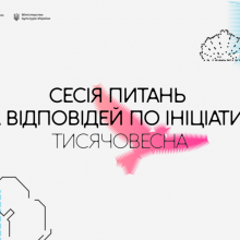 Як отримати фінансування в «Тисячовесна»: Команди Мінкульту, Держкіно та Держмистецтв проведуть Q&A сесію, де відповідатимуть на запитання щодо ініціативи