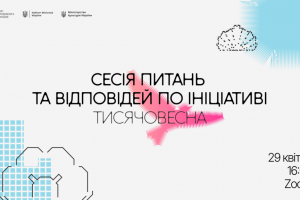 Як отримати фінансування в «Тисячовесна»: Команди Мінкульту, Держкіно та Держмистецтв проведуть Q&A сесію, де відповідатимуть на запитання щодо ініціативи