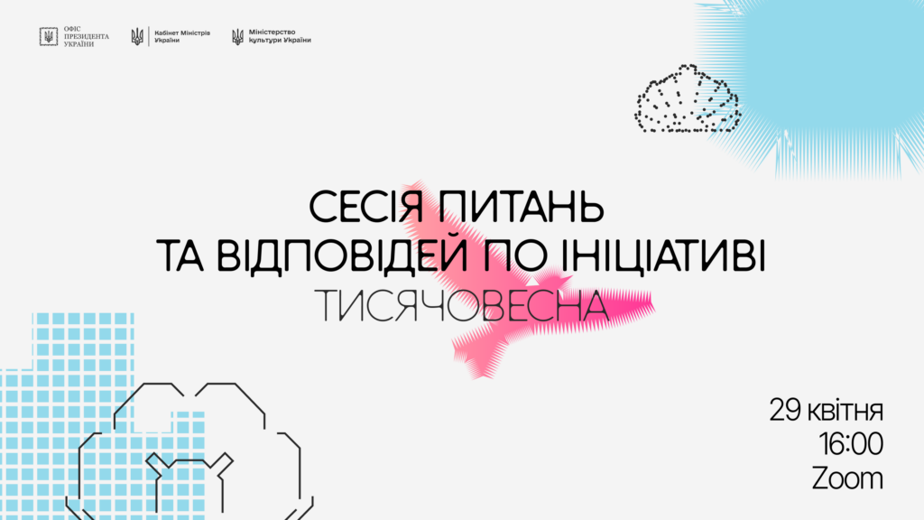 Як отримати фінансування в «Тисячовесна»: Команди Мінкульту, Держкіно та Держмистецтв проведуть Q&A сесію, де відповідатимуть на запитання щодо ініціативи