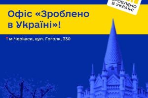 Офіс «Зроблено в Україні» у Черкасах: стабільний попит на держпрограми