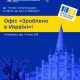 Офіс «Зроблено в Україні» у Черкасах: стабільний попит на держпрограми