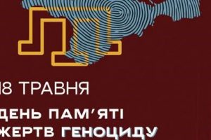 Інформаційні матеріали до Дня пам’яті жертв геноциду кримськотатарського народу
