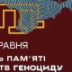 Інформаційні матеріали до Дня пам’яті жертв геноциду кримськотатарського народу
