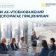 Як АК-уповноважений допомагає працівникам?