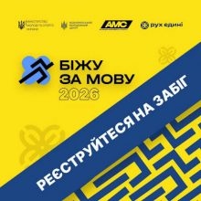 «Біжу за мову 2026»: долучайтеся до забігу