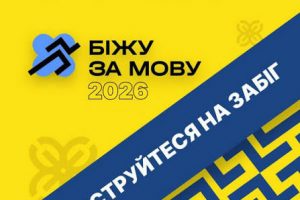 «Біжу за мову 2026»: долучайтеся до забігу