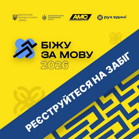 «Біжу за мову 2026»: долучайтеся до забігу