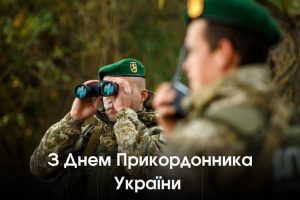 Сьогодні — День прикордонника України