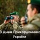Сьогодні — День прикордонника України