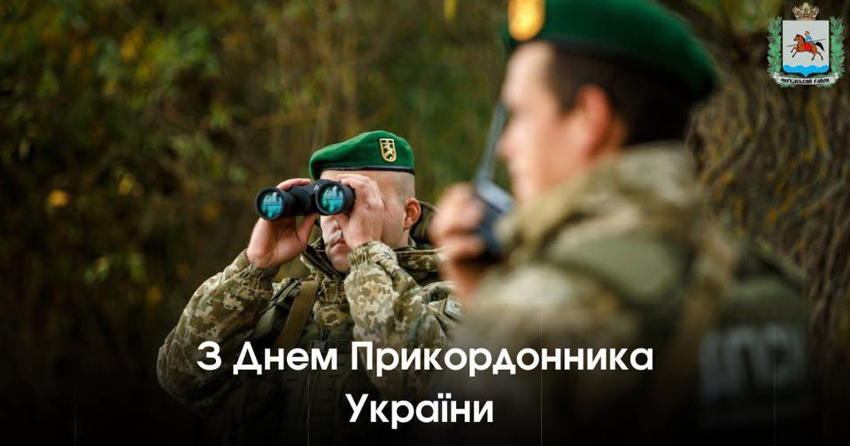 Сьогодні — День прикордонника України