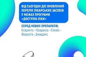 НСЗУ: Оновлено Перелік програми «Доступні ліки»