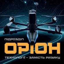 Приєднуйся до «Оріону»