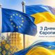 День Європи