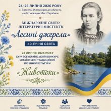 24–25 липня 2026 року у місті Звягелі на Житомирщині, на батьківщині Лесі Українки, відбудеться ювілейне Міжнародне свято літератури і мистецтв «Лесині джерела»