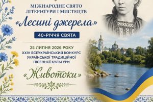 24–25 липня 2026 року у місті Звягелі на Житомирщині, на батьківщині Лесі Українки, відбудеться ювілейне Міжнародне свято літератури і мистецтв «Лесині джерела»