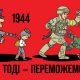 Вижили тоді — переможемо зараз!
