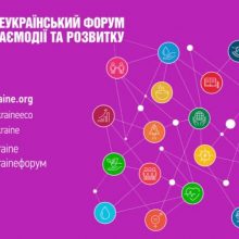 УВАГА! Відкрита реєстрація на ХІІ Всеукраїнський форум взаємодії та розвитку