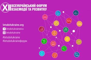 УВАГА! Відкрита реєстрація на ХІІ Всеукраїнський форум взаємодії та розвитку