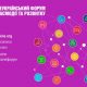 УВАГА! Відкрита реєстрація на ХІІ Всеукраїнський форум взаємодії та розвитку