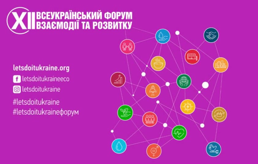 УВАГА! Відкрита реєстрація на ХІІ Всеукраїнський форум взаємодії та розвитку