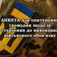 АНКЕТА для опитування громадян щодо їх ставлення до виконання військового обов’язку