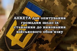 АНКЕТА для опитування громадян щодо їх ставлення до виконання військового обов’язку