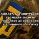 АНКЕТА для опитування громадян щодо їх ставлення до виконання військового обов’язку