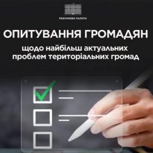 Рахункова палата проводить опитування громадян з метою виявлення найбільш актуальних проблем територіальних громад