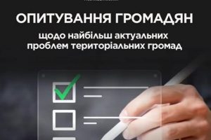 Рахункова палата проводить опитування громадян з метою виявлення найбільш актуальних проблем територіальних громад