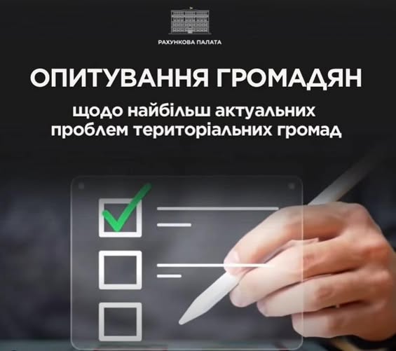 Рахункова палата проводить опитування громадян з метою виявлення найбільш актуальних проблем територіальних громад