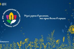Різні зерна в долонях, та одна весна в серцях