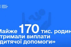 Майже 170 тис. українських родин вже отримали «дитячу допомогу»