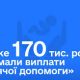 Майже 170 тис. українських родин вже отримали «дитячу допомогу»