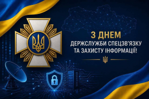 З Днем Держспецзв’язку: надійний щит інформаційної безпеки України!